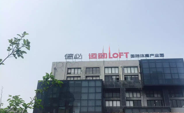 太阳成tyc122cc运动LOFT 国际体育产业园.png